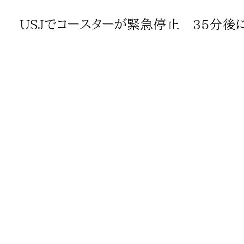 USJでコースターが緊急停止　35分後に救助　けが人なし、運転再開