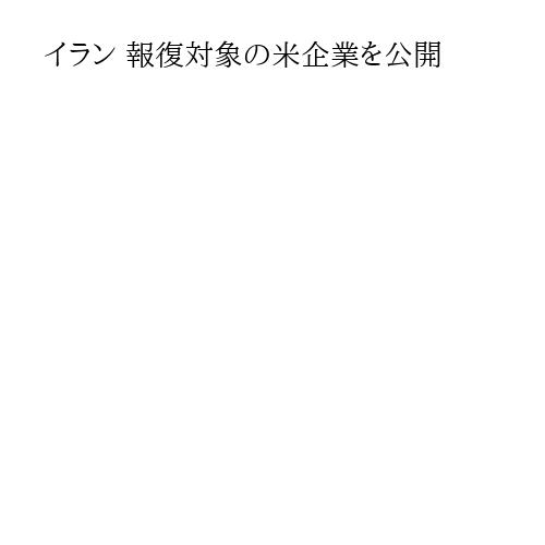 イラン 報復対象の米企業を公開