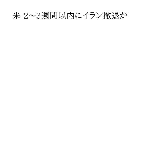米 2～3週間以内にイラン撤退か
