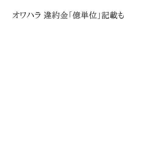 オワハラ 違約金「億単位」記載も