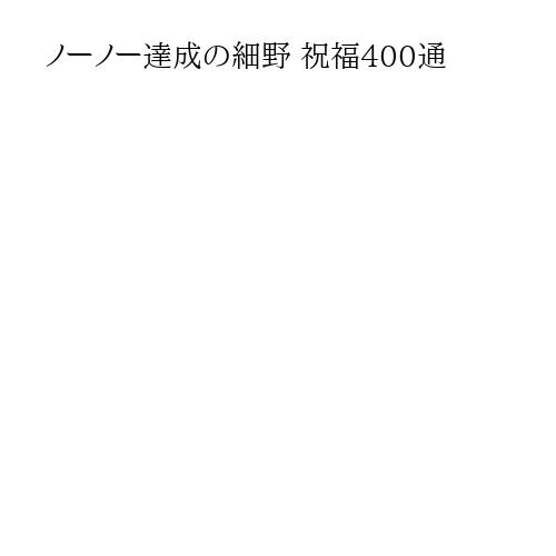 ノーノー達成の細野 祝福400通