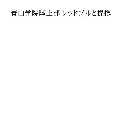 青山学院陸上部 レッドブルと提携