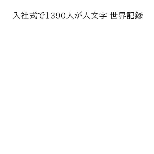 入社式で1390人が人文字 世界記録
