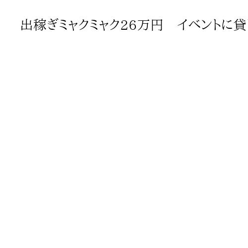 出稼ぎミャクミャク26万円　イベントに貸し出し　万博で人気