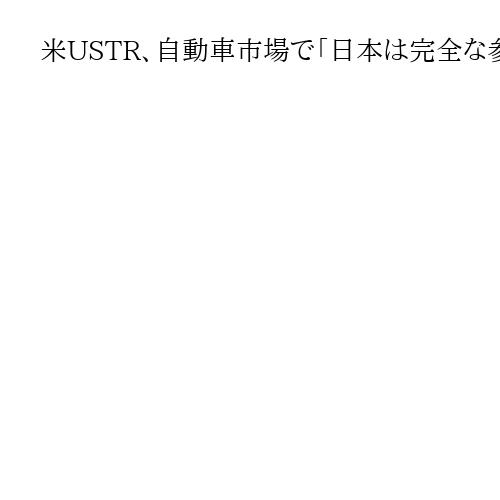 米USTR、自動車市場で「日本は完全な参入を提供していない」　取り組みを「注視」強調