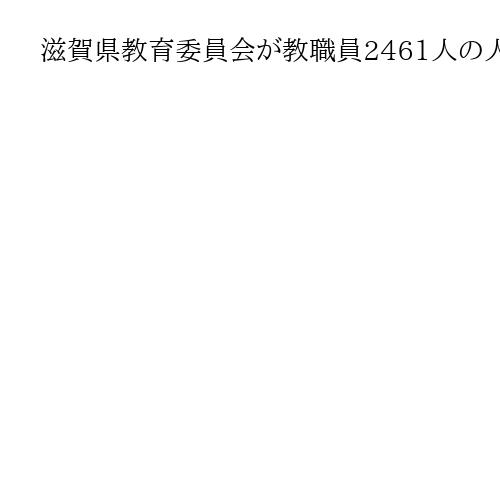 滋賀県教育委員会が教職員2461人の人事異動を発表　女性管理職、前年度から5人増