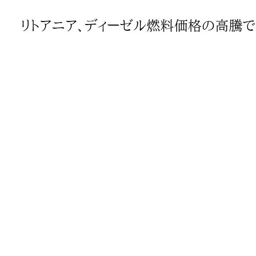 リトアニア、ディーゼル燃料価格の高騰で列車の運賃を半額に　車の代替手段として利用促す