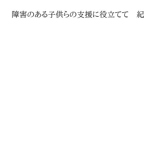 障害のある子供らの支援に役立てて　紀州ぶんだらプロレス、和歌山市に寄付