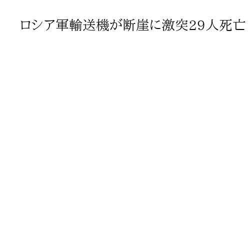 ロシア軍輸送機が断崖に激突29人死亡　実効支配のウクライナ南部クリミア半島で消息断つ