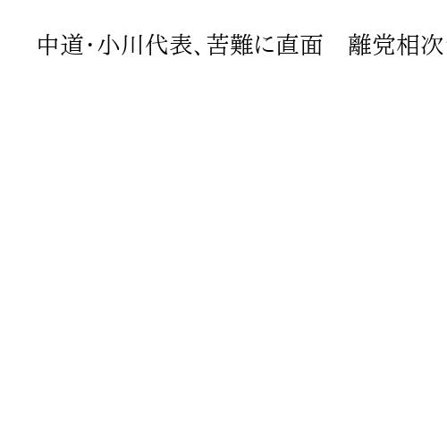中道・小川代表、苦難に直面　離党相次ぎ合流も不透明　「国家ビジョン」策定に活路