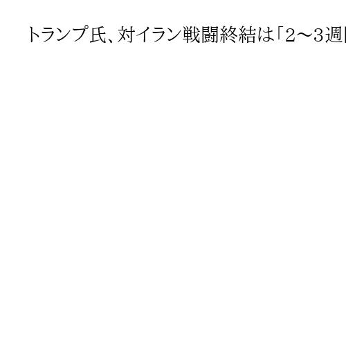トランプ氏、対イラン戦闘終結は「2～3週間以内」　2日に米国民向け演説へ