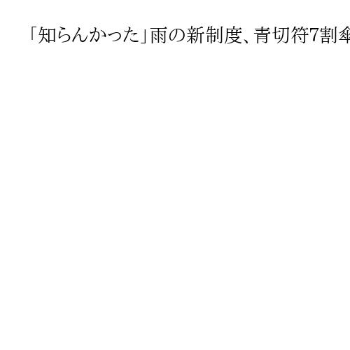 「知らんかった」雨の新制度〝青切符相当〟は７割傘さし　自転車新違反113種と認知の壁