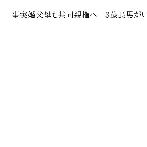 事実婚父母も共同親権へ　3歳長男がいる35歳と30歳、大阪家裁に調停申し立て