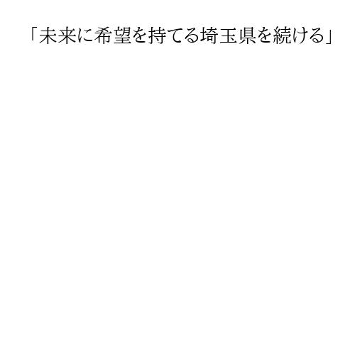 「未来に希望を持てる埼玉県を続ける」　県内で入庁・入行式　新たなスタート