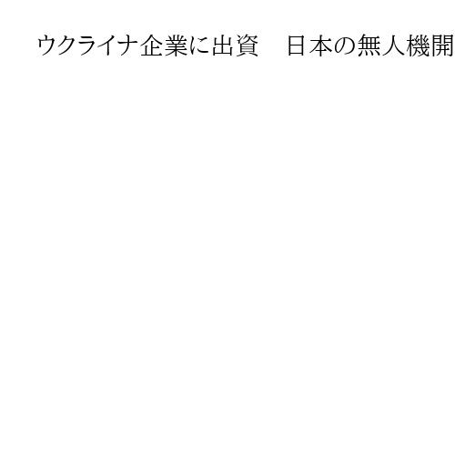 ウクライナ企業に出資　日本の無人機開発「テラドローン」　迎撃の知見取り込み生産加速へ