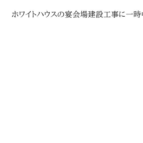 ホワイトハウスの宴会場建設工事に一時中断命令　米地裁判事「大統領は所有者ではない」