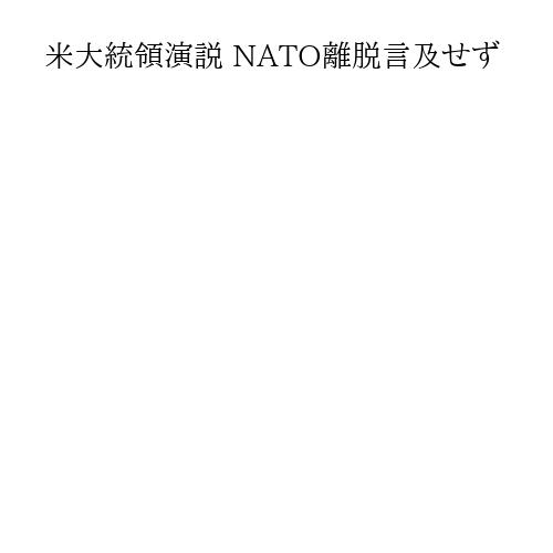 米大統領演説 NATO離脱言及せず