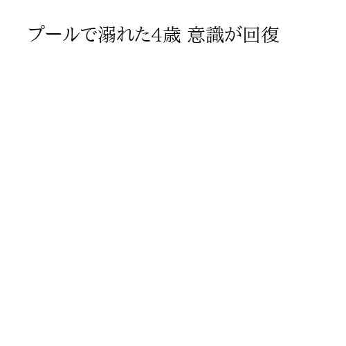 プールで溺れた4歳 意識が回復