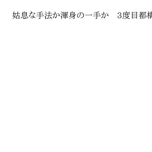 姑息な手法か渾身の一手か　3度目都構想、住民投票対象拡大案に広がる波紋とブーイング