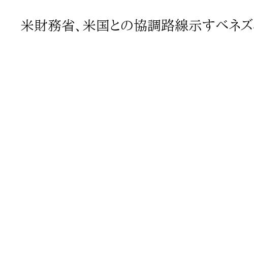 米財務省、米国との協調路線示すベネズエラ暫定大統領への制裁解除　連携深化へ