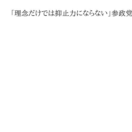 「理念だけでは抑止力にならない」参政党・神谷代表　国旗損壊罪法案を参院に提出