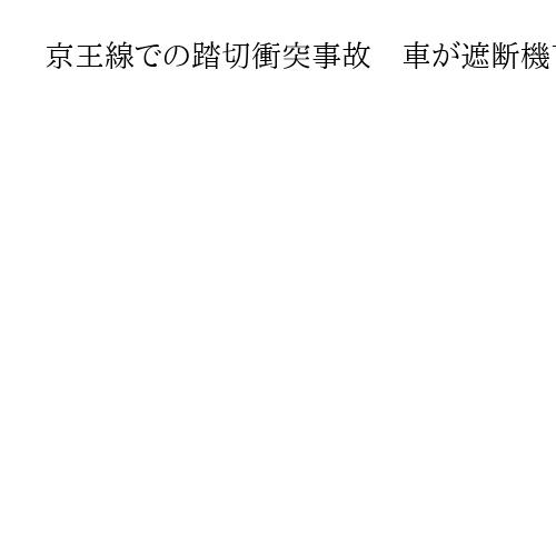 京王線での踏切衝突事故　車が遮断機下りた状態で進入か　乗客にはけが人なし　東京・府中