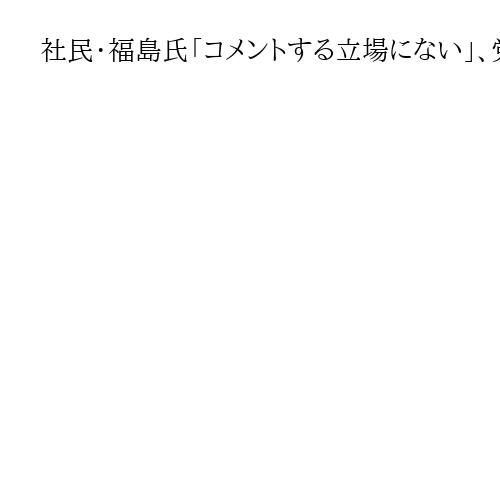 社民・福島氏「コメントする立場にない」、党幹部「埋め立てるのが悪い」発言　辺野古事故