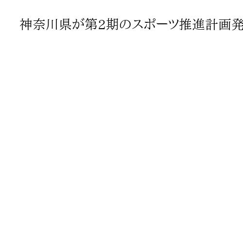 神奈川県が第2期のスポーツ推進計画発表　週1回以上スポーツする人、成人で70％以上に