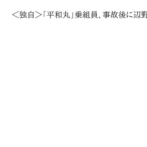 ＜独自＞「平和丸」乗組員、事故後に辺野古土砂運搬のダンプ妨害　海保、船長宅を家宅捜索