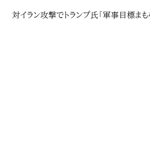 対イラン攻撃でトランプ氏「軍事目標まもなく達成」　国民に演説、ガソリン高騰「短期的」