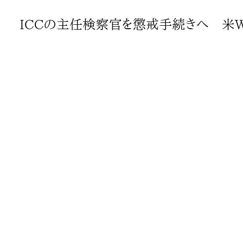 ICCの主任検察官を懲戒手続きへ　米WSJ紙報道、女性職員への性加害疑惑で