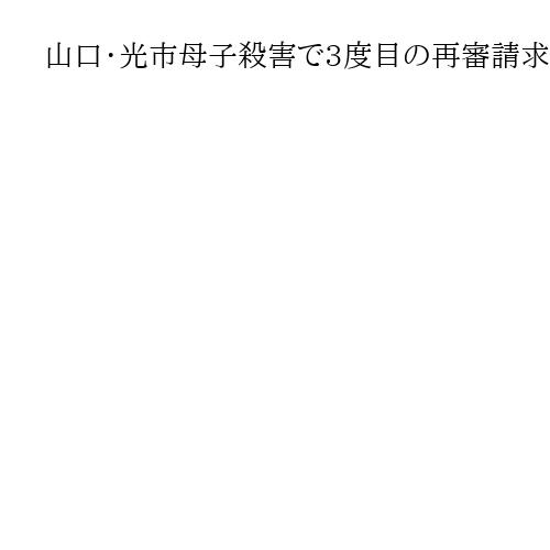 山口・光市母子殺害で3度目の再審請求を棄却　弁護側は異議を申し立て　広島高裁