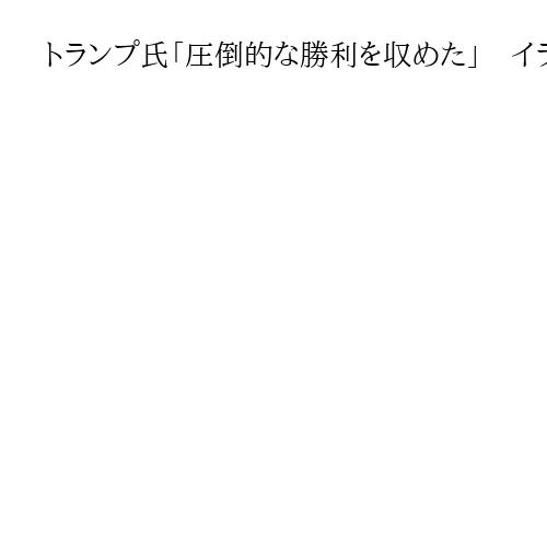 トランプ氏「圧倒的な勝利を収めた」　イラン攻撃で国民向け演説開始