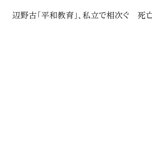 辺野古「平和教育」、私立で相次ぐ　死亡船長に依頼も「政治色強く困惑」で中止事例も判明