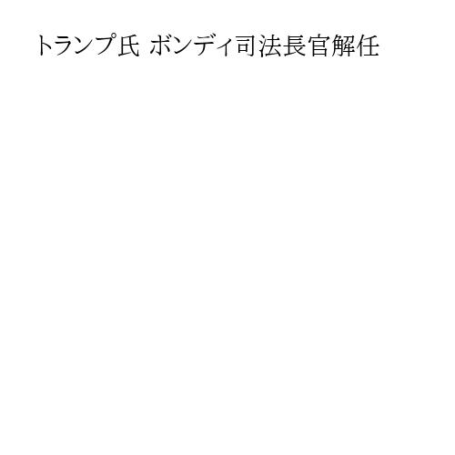 トランプ氏 ボンディ司法長官解任