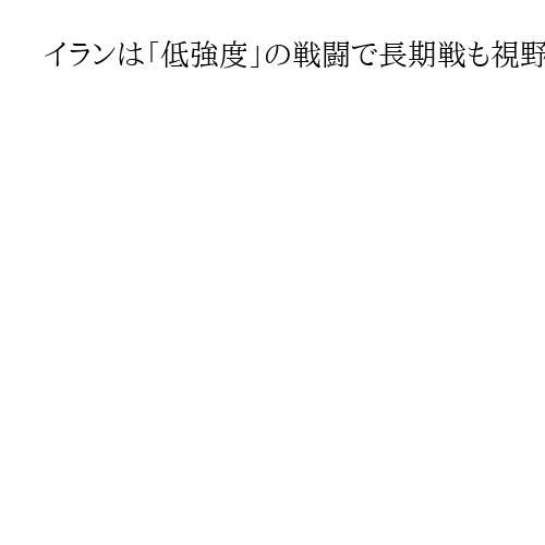 イランは「低強度」の戦闘で長期戦も視野に　米との交渉に有利な環境を作る思惑か