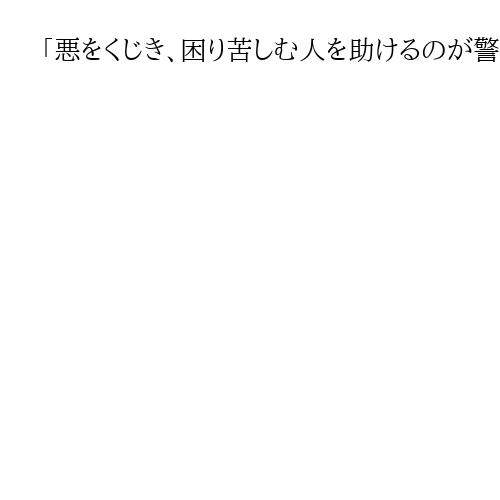 「悪をくじき、困り苦しむ人を助けるのが警察」　京都府警に成田警務部長着任