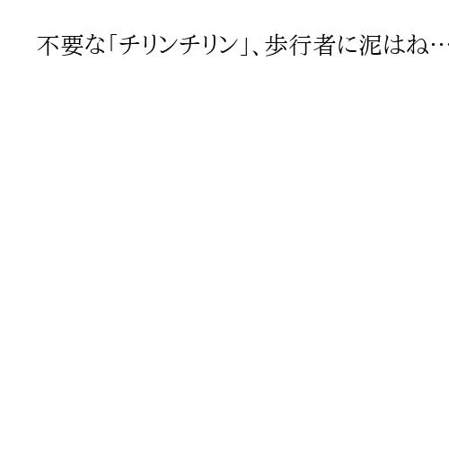 不要な「チリンチリン」、歩行者に泥はね…これも違反です 青切符の対象違反113種