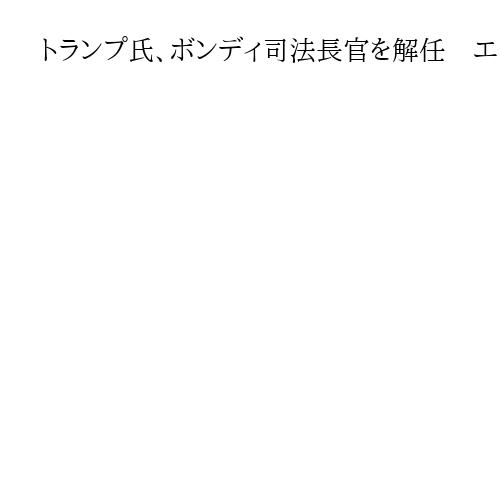 トランプ氏、ボンディ司法長官を解任　エプスタイン事件対応に不満か…第2次政権で2人目