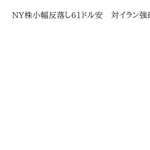 NY株小幅反落し61ドル安　対イラン強硬姿勢に警戒感、キャタピラーなど下落目立つ